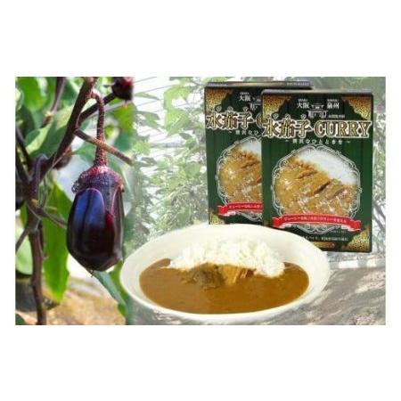 ふるさと納税 水茄子カレー10個セット    カレー 水茄子カレー 大阪府貝塚市