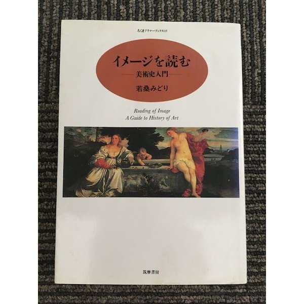 イメージを読む―美術史入門 (ちくまプリマーブックス)   若桑 みどり