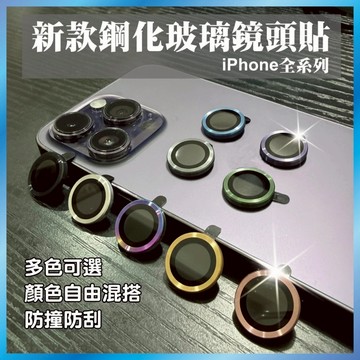 鷹眼鏡頭貼 適用 iPhone 17/16/15/14 全系列 鋁合金邊框 9H防刮 高清不反光 不頂殼 (買4送1)