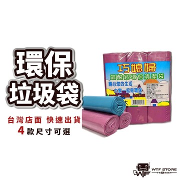 加厚款 台製 巧媳婦 垃圾袋 垃圾 袋子 垃圾袋子 塑膠袋 清潔 廁所用 環保袋 清潔袋 一袋3捲 WTF
