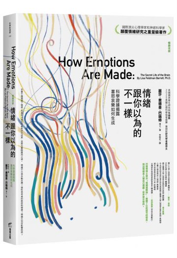 情緒跟你以為的不一樣（暢銷改版）──科學證據揭露喜怒哀樂如何生成【城邦讀書花園】