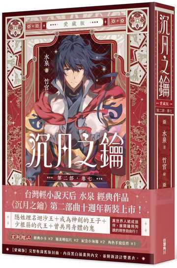 沉月之鑰 第二部 卷七【愛藏版】