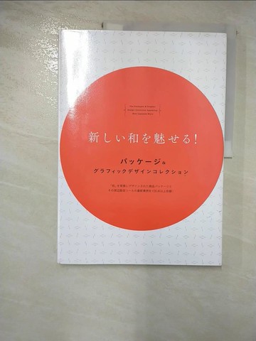 【書寶二手書T9／設計_SCJ】新??和?魅??! : ?????&???????????????? = The packages & graphic design collection appealing new Japanese style_日文_??????社編集部 + 開?社編