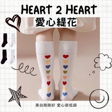現貨2雙入黑白極簡愛心童襪組1-8歲兒童愛心緹花素色中筒襪 黑白童襪 純色愛心圖案兒童襪子