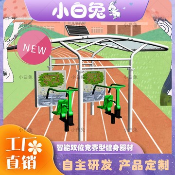 戶外智能雙位競賽型健身器材系列太陽能供電運動健身路徑