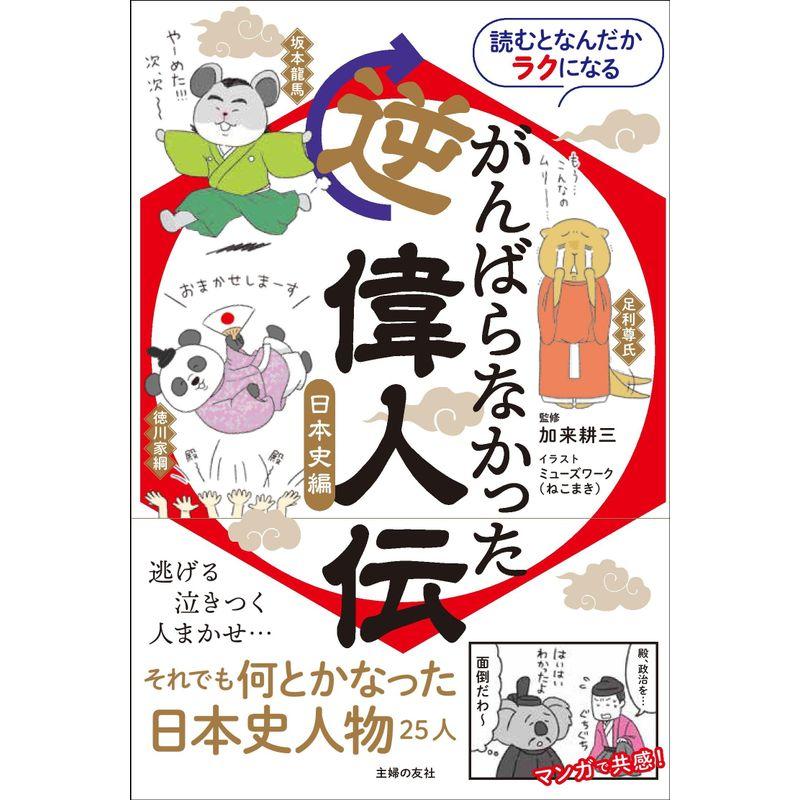 読むとなんだかラクになる がんばらなかった逆偉人伝 日本史編