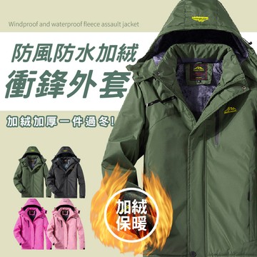 【JDUDS】【現貨快發】加絨款衝鋒外套(男女)防風防水衝鋒連帽外套 冬季外套 保暖外套 秋冬外套 男女外套