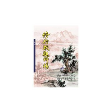 修行默觀祈禱