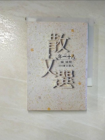 【書寶二手書T4／短篇_ID8】八十一年散文選_簡媜編