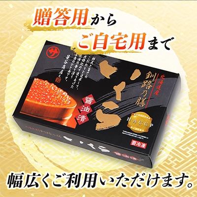 ふるさと納税 釧路町 いくら醤油漬け 250g ×5個セット ＜北海道産の鮭卵＞