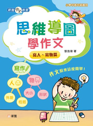 【電子書】新雅中文教室：思維導圖學作文：寫人、寫物篇