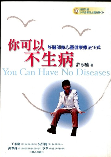 你可以不生病－許醫師身心靈健康療法15式[二手書_普通]