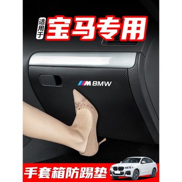 適用寶馬X3汽車iX3副駕駛防踢墊內飾改裝X4手套箱裝飾用品防護貼