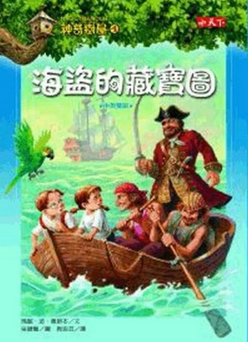 神奇樹屋（4）：海盜的藏寶圖【二手書_良好】TAAZE讀冊生活