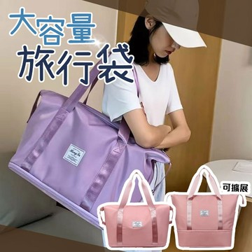 【Hermosa】 大容量旅行包 可折疊行李袋 防潑水健身包 可擴展手提包 女生短途出差待產收納袋
