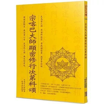 <全新>華夏(貿騰)出版 【宗喀巴大師顯密修行次第科頌(宗喀巴大師)】(2022年11月)(9786267134214)