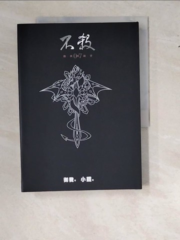 【書寶二手書T3／一般小說_WS7】不殺07-微笑的殺手_御我