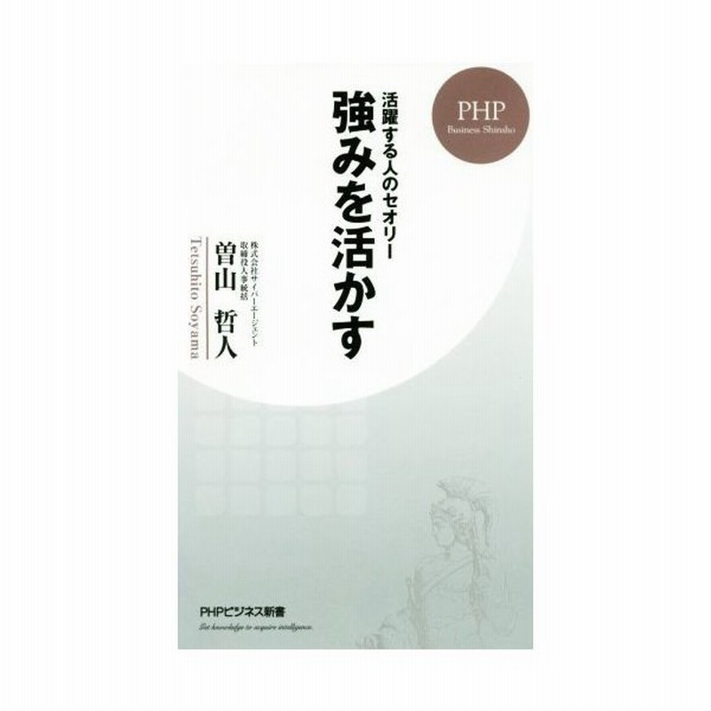 強みを活かす 活躍する人のセオリー ｐｈｐビジネス新書 曽山哲人 著者 通販 Lineポイント最大get Lineショッピング