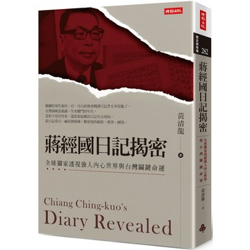 蔣經國日記揭密：全球獨家透視強人內心世界與台灣關鍵命運 『魔法書店』