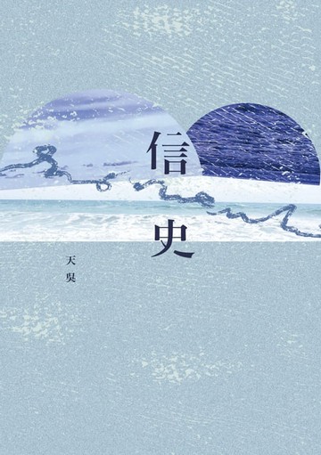 【電子書】信史