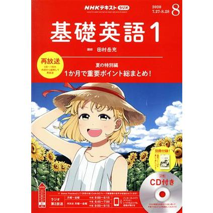 ＮＨＫラジオテキスト　基礎英語１　ＣＤ付き(２０２０年８月号) 月刊誌／ＮＨＫ出版