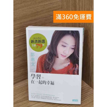 【雷根360免運】【送贈品】學習,在一起的幸福 #八成新【Q-B2103】