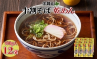 北海道 羊蹄山 十割そば 180g 12袋セット 乾麺 計24人前 蕎麦 牡丹そば 干しそば お取り寄せ 年越し ソバ 詰め合わせ ざるそば かけそば 年末年始 お土産 個包装  備蓄 手軽 国産 倶知安町