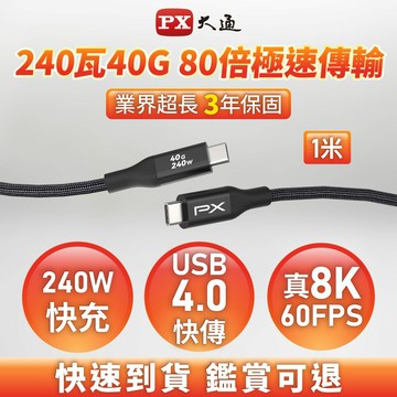 【PX大通】Type C to C 極速240W快充傳輸線(1米) UCC4X-1MB