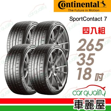 【Continental 馬牌】SportContact 7完美駕馭 全新進化輪胎_265/35/18吋_四入組_送安裝+定位(車麗屋)