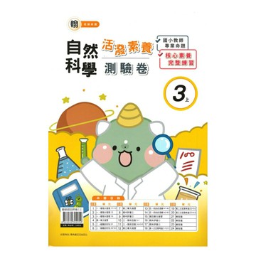 良品國小翰老師活潑測驗卷自然3上