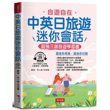 中英日旅遊迷你會話：超強三語旅遊學習書(QR Code版)