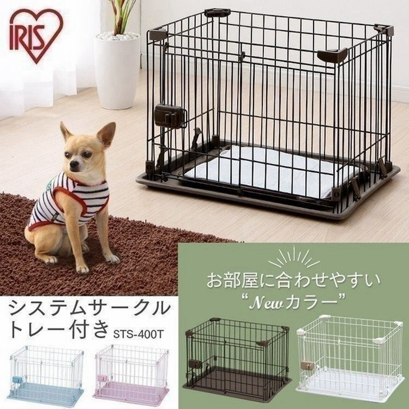 ペットサークル 犬用 小型犬 犬 サークル ケージ 1段 室内 広い おしゃれ アイリスオーヤマ ゲージ システムサークル トレー付き Sts 400t 通販 Lineポイント最大get Lineショッピング