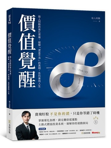價值覺醒：股人阿勳的進化思維，破解「便宜不漲」的真相，告別賣飛人生[二手書_近全新]