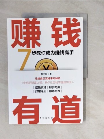 【書寶二手書T7／投資_ZKK】賺錢有道：7步教你成為賺錢高手_簡體_鄭小四