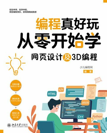 【電子書】编程真好玩：从零开始学网页设计及3D编程