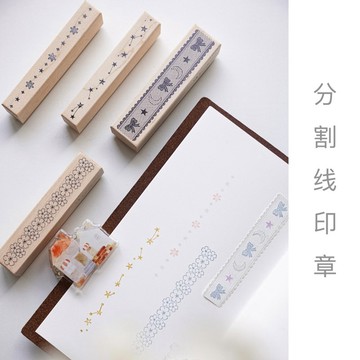 分割線系列  復古楓木手帳印章
