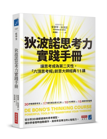 狄波諾思考力實踐手冊：讓思考成為第二天性，「六頂思考帽」創意大師經典11講