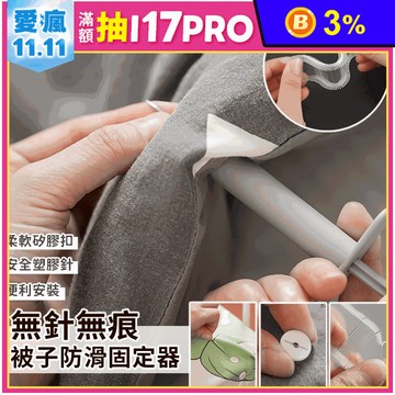 無痕軟性被子防滑固定組