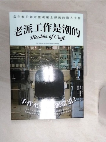 【書寶二手書T5／社會_SJ2】老派工作是潮的：當年輕的創意靈魂碰上傳統的職人手作（全新修訂版）_理查?歐塞霍, 馮奕達