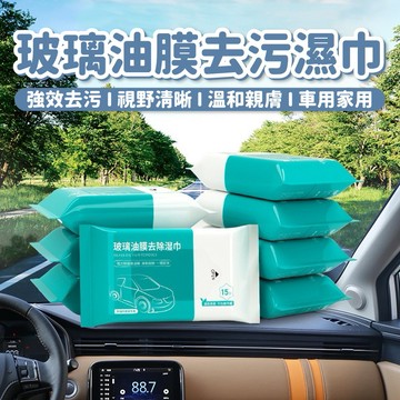 汽車玻璃除油膜 玻璃除油膜濕巾 油膜去污濕巾 玻璃清潔濕紙巾 汽車玻璃除油膜 汽車除油膜 汽車清潔玻璃 玻璃除油汙濕巾