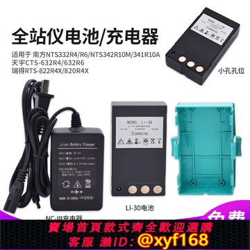 {可打統編 保固一年}南方全站儀NTS342R4電池Li30天宇CTS632R4瑞得小孔充電器NC-III