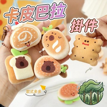 現貨🏆隔日到貨 美食水豚掛件 卡皮巴拉掛件 卡通鑰匙扣 鑰匙圈 吊飾 包包掛件 創意仿真食物鑰匙扣 背包鑰匙扣 掛墜