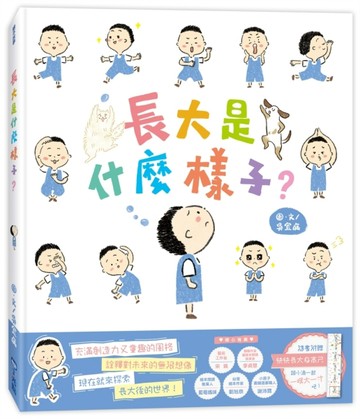 長大是什麼樣子[二手書_良好]