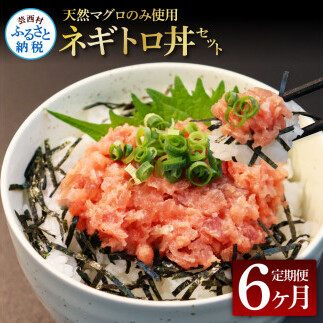 《6ヶ月定期便》天然マグロのタタキ丼セット 65g×6P 海鮮 天然 鮪 ネギトロ丼 まぐろたたき 海鮮丼 軍艦巻 手巻寿司 使いやすい 便利 個食 大容量 冷凍配送 小分け お手軽 ねぎとろ