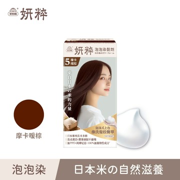 【妍粋】5摩卡暖棕．泡泡染髮劑(50g+50g)/盒 單件賣場 (遮蓋白髮/永久性染髮)｜美吾髮『可海外配送』