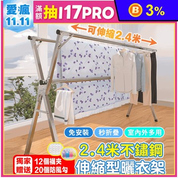 【DaoDi】不鏽鋼X型可伸縮曬衣架(延長2.4米) 室內曬衣架