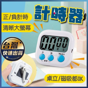 【計時器】電子計時器 電子定時器 倒數計時器 廚房計時器  大螢幕電子 多功能計時器 提醒器 鬧鐘計時器