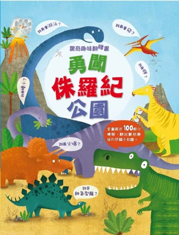 驚奇趣味翻翻書：勇闖侏羅紀[二手書_普通]