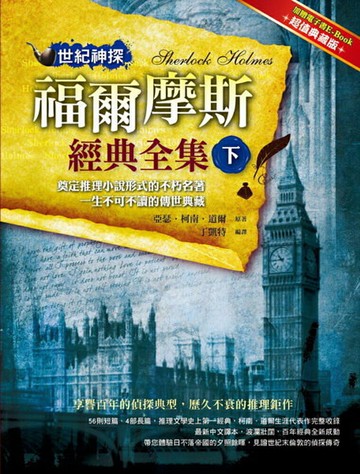 世紀神探：福爾摩斯經典全集(下)
