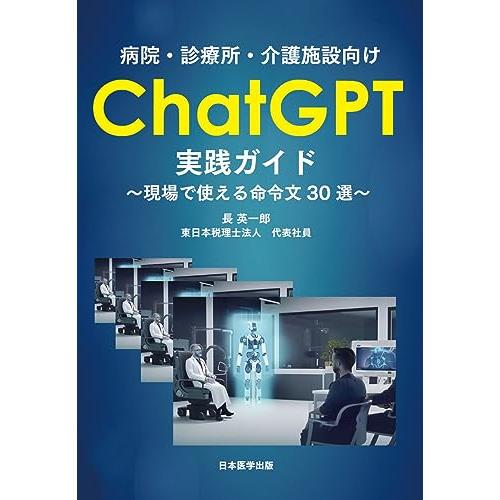 病院・診療所・介護施設向け　ChatGPT実践ガイド　〜現場で使える命令文30選〜